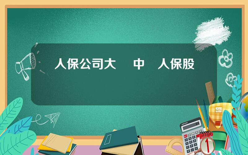 人保公司大嗎 中國人保股東